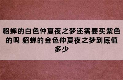 貂蝉的白色仲夏夜之梦还需要买紫色的吗 貂蝉的金色仲夏夜之梦到底值多少